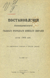 Постановления Ананьевского уездного очередного земского собрания сессии 1904 года с приложением докладов и отчетов управы