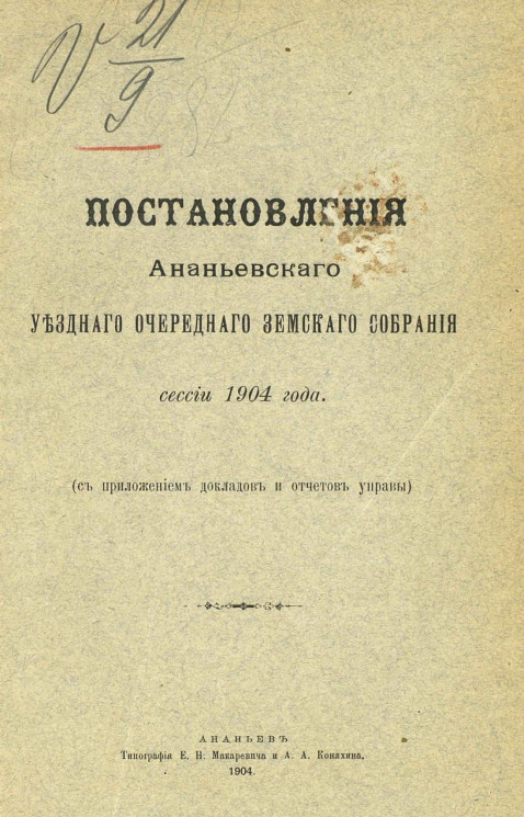 Постановления Ананьевского уездного очередного земского собрания сессии 1904 года с приложением докладов и отчетов управы
