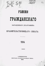 Решения Гражданского кассационного департамента Правительствующего Сената за 1884 года