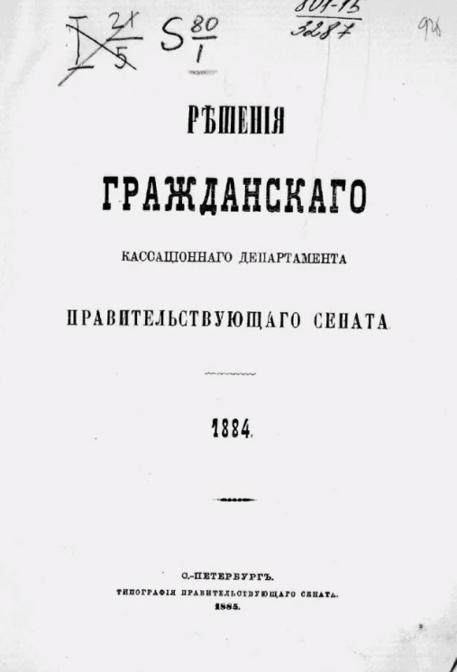 Решения Гражданского кассационного департамента Правительствующего Сената за 1884 года