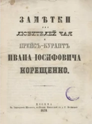 Заметки для любителей чая и прейскурант Ивана Иосифовича Корещенко