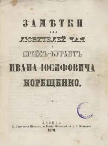 Заметки для любителей чая и прейскурант Ивана Иосифовича Корещенко