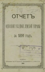 Отчет Одесской уездной земской управы за 1891 год