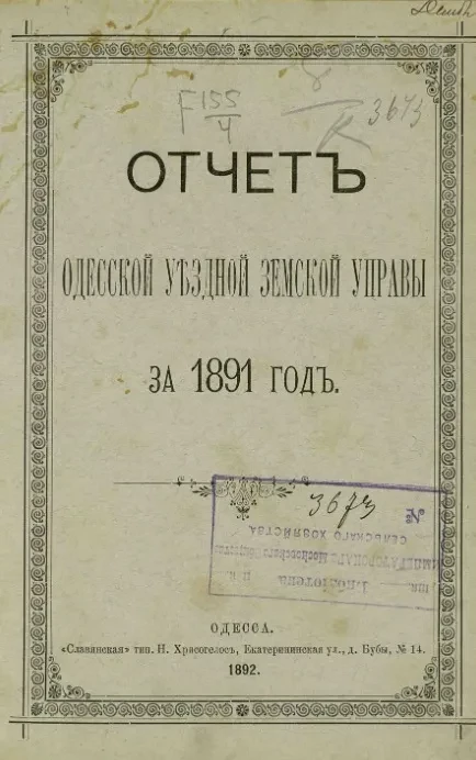 Отчет Одесской уездной земской управы за 1891 год