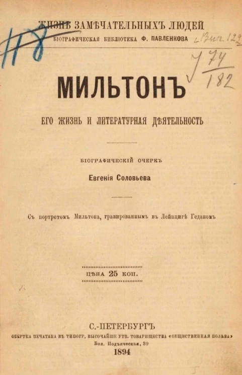 Жизнь замечательных людей. Биографическая библиотека Ф. Павленкова. Мильтон, его жизнь и литературная деятельность. Биографический очерк 