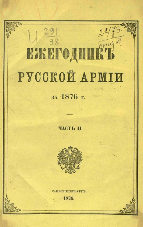 Ежегодник русской армии за 1876 год. Часть 2