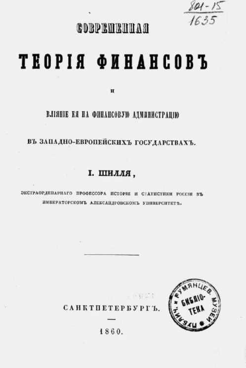 Современная теория финансов и влияние её на финансовую администрацию в западно-европейских государствах 