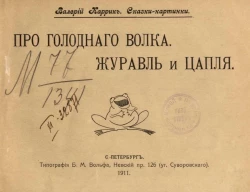 Сказки-картинки, № 16. Про голодного волка. Журавль и цапля