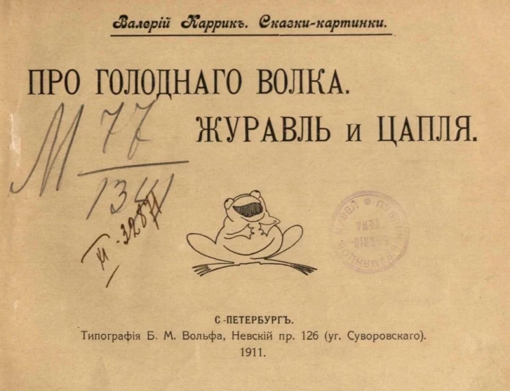 Сказки-картинки, № 16. Про голодного волка. Журавль и цапля