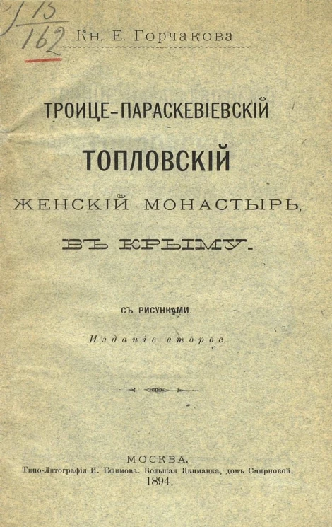 Троице-Параскевиевский Топловский женский монастырь в Крыму. Издание 2