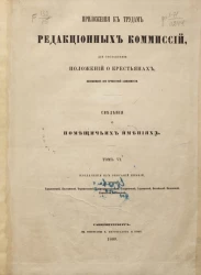 Приложения к трудам редакционных комиссий для составления положений о крестьянах, выходящих из крепостной зависимости. Сведения о помещичьих имениях. Том 6