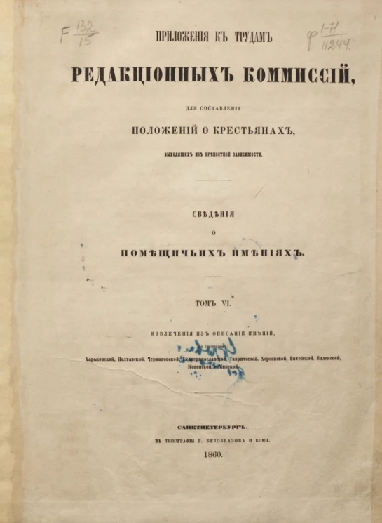 Приложения к трудам редакционных комиссий для составления положений о крестьянах, выходящих из крепостной зависимости. Сведения о помещичьих имениях. Том 6