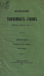 Исследование тыквенных семян (Seminum cucurbitae pepo L). Диссертация на степень магистра фармации