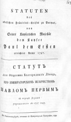 Статут для общества благородных девиц, его императорским величеством Павлом Первым в городе Дерпте утвержденного в 1797 году