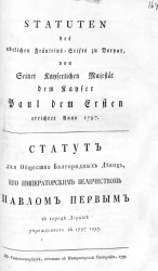 Статут для общества благородных девиц, его императорским величеством Павлом Первым в городе Дерпте утвержденного в 1797 году