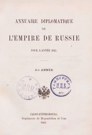Ежегодник Министерства иностранных дел, 1862, 2-й год