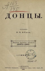 К.К. Абаза. Донцы