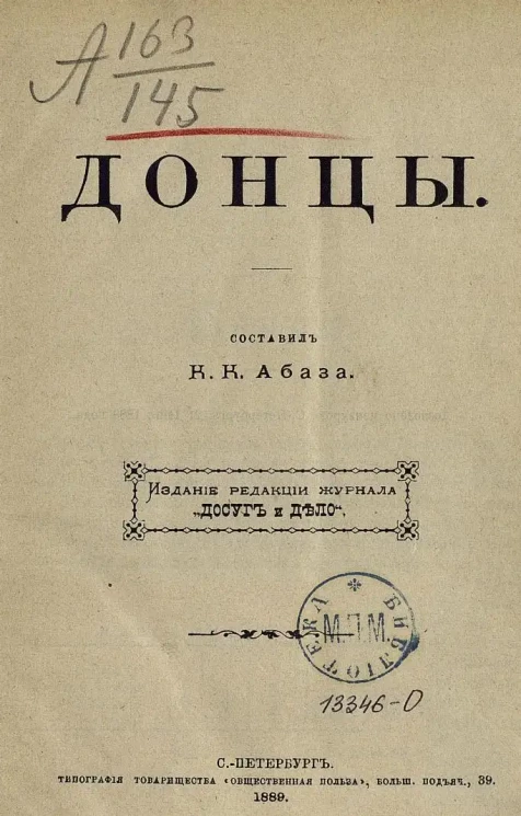 К.К. Абаза. Донцы
