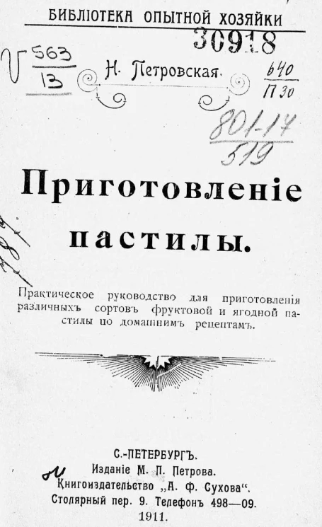 Библиотека опытной хозяйки. Приготовление пастилы. Практическое руководство для приготовления различных сортов фруктовой и ягодной пастилы по домашним рецептам