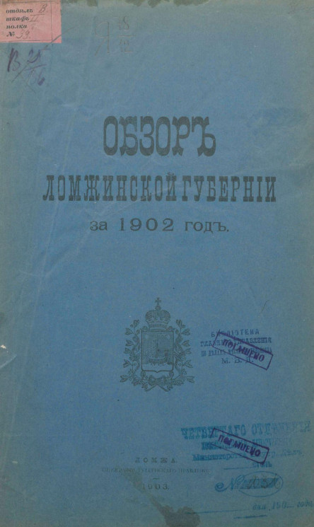 Обзор Ломжинской губернии за 1902 год