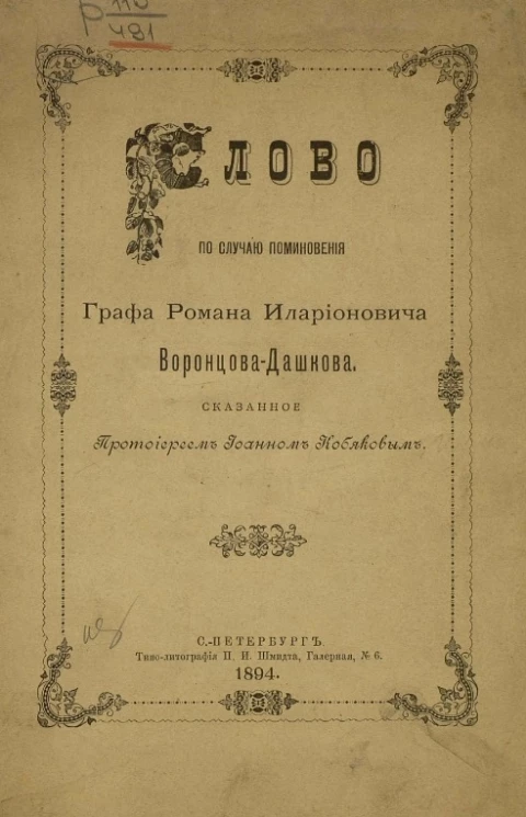 Слово по случаю поминовения графа Романа Иларионовича Воронцова-Дашкова, сказанное протоиереем Иоанном Кобяковым