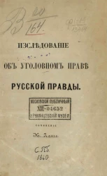 Исследование об уголовном праве Русской правды