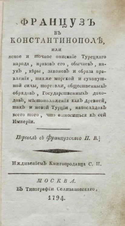 Француз в Константинополе