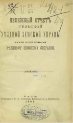 Денежный отчет Тульской уездной земской управы 28-му очередному уездному земскому собранию 