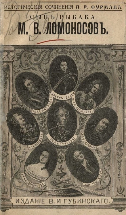 Исторические сочинения Петра Романовича Фурмана. Сын рыбака Михаил Васильевич Ломоносов. Повесть. Издание 1911 года