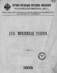 Первая всеобщая перепись населения Российской империи 1897 года. 23. Могилевская губерния