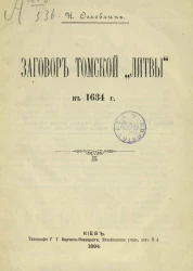 Заговор томской "литвы" в 1634 году