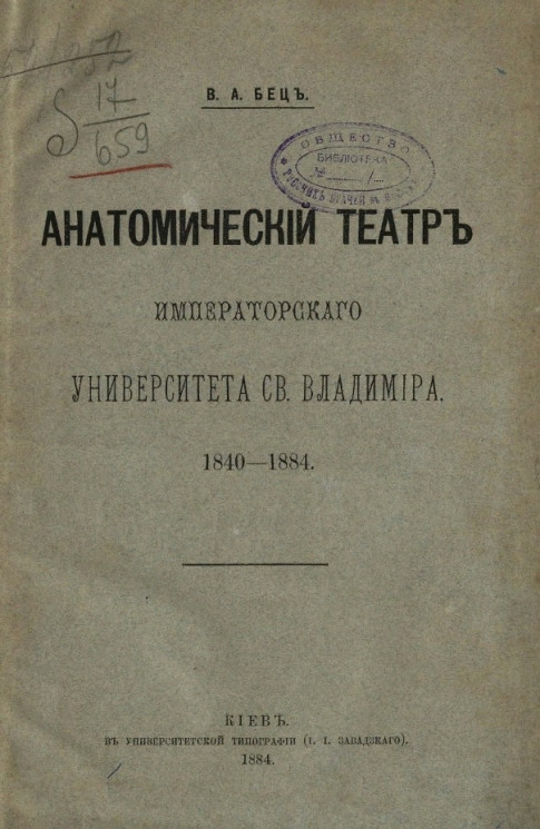 Анатомический театр Императорского Университета святого Владимира. 1840-1884