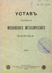 Устав товарищества Московского металлического завода