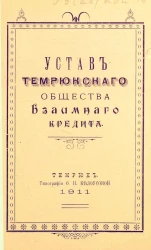 Устав Темрюкского общества взаимного кредита