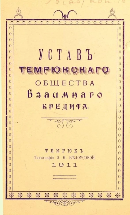 Устав Темрюкского общества взаимного кредита