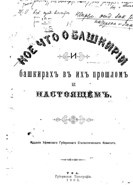 Кое-что о Башкирии и башкирах в их прошлом и настоящем