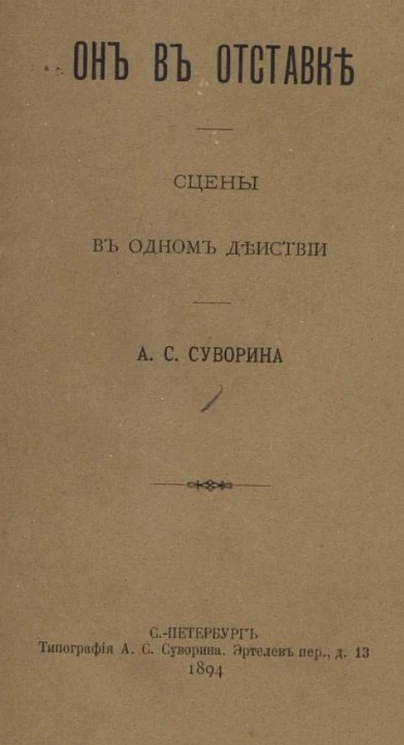 Он в отставке. Сцены в одном действии