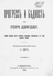 Прогресс и бедность по Генри Джорджу. Каким образом может погибнуть современная цивилизация, и в чем средства спасения. Политико-экономический этюд 