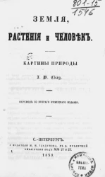 Земля, растения и человек. Картины природы