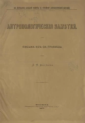 Из протоколов заседаний Комитета по устройству антропологической выставки. Антропологические заметки. Письма из-за границы