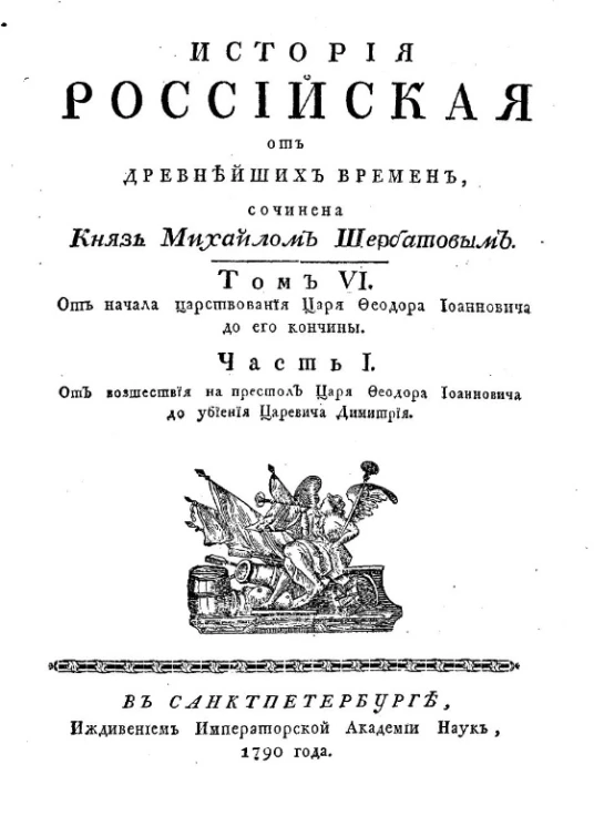 История российская от древнейших времен. Том 6. Часть 1