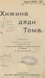 Гарриет Бичер-Стоу. Хижина дяди Тома. Роман