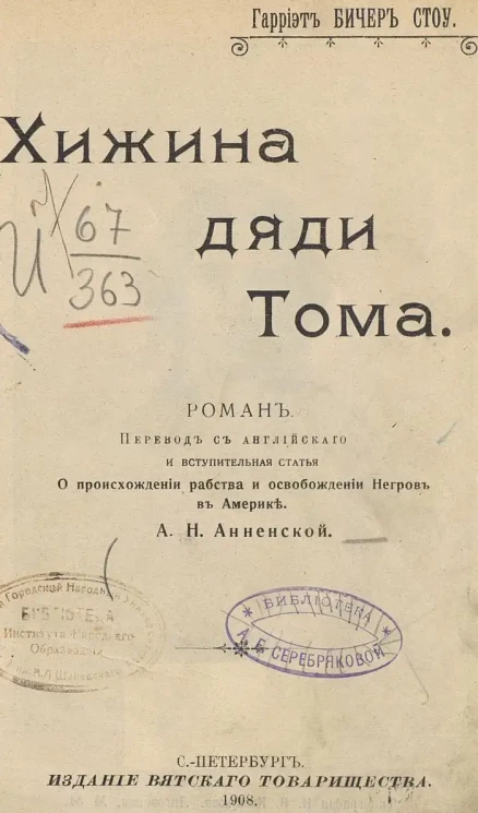 Гарриет Бичер-Стоу. Хижина дяди Тома. Роман