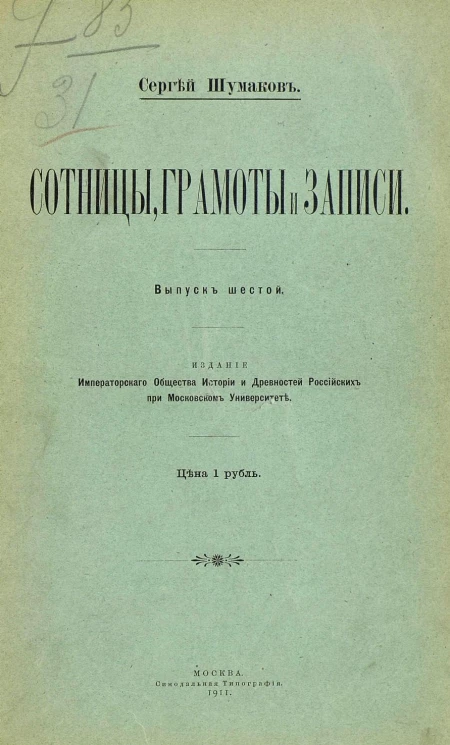 Сотницы, грамоты и записи. Выпуск 6