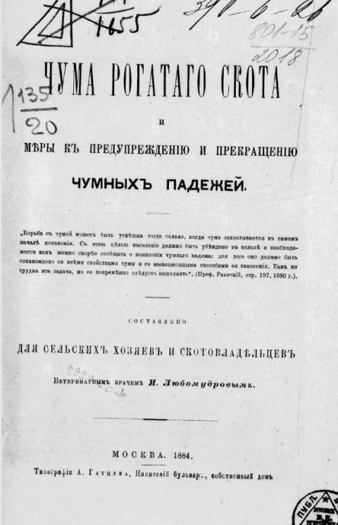 Чума рогатого скота и меры к предупреждению и прекращению чумных падежей