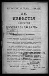 Известия Санкт-Петербургской городской думы, 1900 год, № 13, апрель
