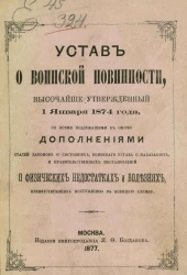 Устав о воинской повинности, высочайше утвержденное 1 января 1874 года