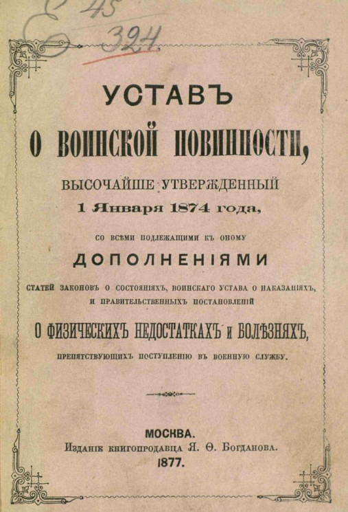 Устав о воинской повинности, высочайше утвержденное 1 января 1874 года