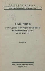 Сборник руководящих инструкций и положений по библиотечной работе за 1922 и 1923 годы. Выпуск 2