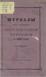 Журналы 25-го очередного Елецкого уездного земского собрания за 1890 год